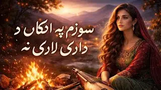 سوزم په انګار د لاري لاري نه | Sad Pashto Instrumental | Rubab & Flute