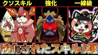 【妖怪ウォッチ】クソスキルが次回作では環境入り！？３で強化されたスキル解説！【ゆっくり解説】