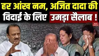 Ajit Pawar Last Rites : अजित दादा की विदाई के लिए  उमड़ा सैलाब !Baramati Plane Crash |Funeral|Sharad