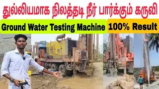 100% துல்லியமாக நிலத்தடி நீர் பார்க்கும் கருவி #நிலத்தடி_நீர்  #waterdetector  #groundwater_survey 