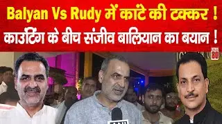 Constitution Club Result : Balyan Vs Rudy में कांटे की टक्कर,काउंटिंग बीच Sanjeev Baliyan का बयान !