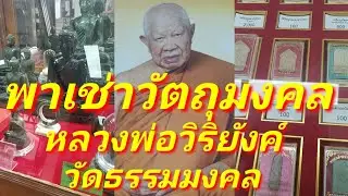 พาเช่าวัตถุมงคล หลวงพ่อวิริยังค์วัดธรรมมงคล สุขุมวิท101 เช็คราคาวัตถุมงคลถึงวัด บอกเส้นทางไปถึงวัด