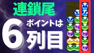 【知っておくべき】ぷよぷよGTR連鎖尾を伸ばすポイントは6列目！組み方を解説