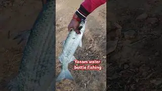 yanam water bottle fishing #yanam_water_bottle_fishing  @Yanam_trendings