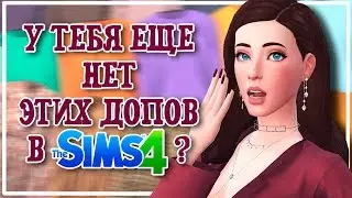МАСТ ХЭВ ДОПЫ ДЛЯ СИМСА | Скачать CC | The Sims 4
