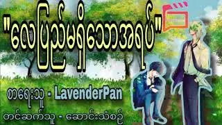 လေပြည်မရှိသောအရပ် အပိုင်း(6) #minicinema #audiobook #bl #blseries #လေပြည် #အရပ် #နောင် #ရှန်ဟတ်