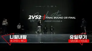 니팔내팔 VS 유일무기(WINNER)_FINAL ROUND_2 VS 2 junior freestyle battle_Female star junior vol.8