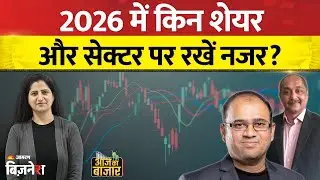 Aaj Ka Bazaar:2026 में किन शेयर और सेक्टर पर रखें नजर? Metal, LNG, Solar Stocks पर Expert राय | LIVE