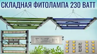 СКЛАДНОЙ ФИТОСВЕТИЛЬНИК ПОЛНОГО СПЕКТРА 230 Вт #распаковка #обзор #фитолампа #фитосветильник