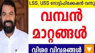 വമ്പൻ മാറ്റങ്ങൾ 🔴LSS USS EXAM 2026 CM KID SCHOLARSHIP2026 NOTIFICATION #LSS#USS#CMKID#EDUWIN