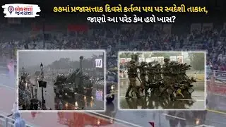 77th Republic Day કર્તવ્ય પથ પર સ્વદેશી તાકાત, જાણો આ parade કેમ હશે ખાસ?