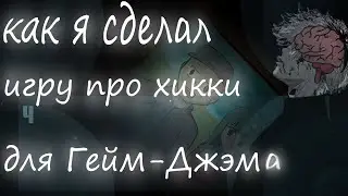 Как я на первом джэме сделал игру про Хикки (GDF gamejam )
