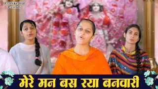 मेरे मन बस रया बनवारी 🙏 | Mere Man Bas Rya Banwari | Folk Song | Hindi Lokgeet