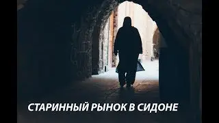 РЫНОК В СИДОНЕ