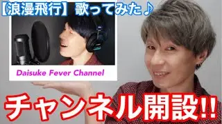 【浪漫飛行／米米CLUB】covered by DAISUKE 【歌ってみた】　※トークあり・歌は01:16～