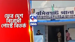 ফের দেশ বিরোধী পোস্টে বিতর্ক  Basirhat News