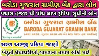 Baroda Gujarat Gramin Bank Loan 2025।બરોડા ગુજરાત ગ્રામીણ બેંક દ્વારા લોન 2025