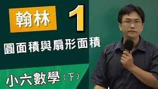 U2圓面積與扇形面積(1)，小六數學(下)翰林版，2024-02-16