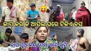 ବାପ ପୁଅ କଣ ଦେଖି ଏତେ ଖୁସି//Subhadra odia vlog//odia vlog 