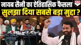 Nayab Saini ने खत्म कर दिया Haryana का सबसे बड़ा मुद्दा ? लोगों को दी बड़ी खुशखबरी