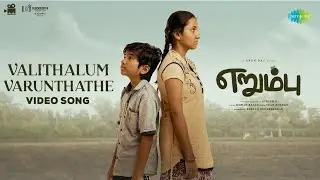 Valithalum  Varunthathe  - Video Song | Erumbu | Monica Siva, Master Sakthi |Suresh G | Arun Raj