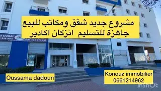مشروع جديد شقق ومكاتب للبيع انزكان اكادير جاهز للتسليم 0661214962