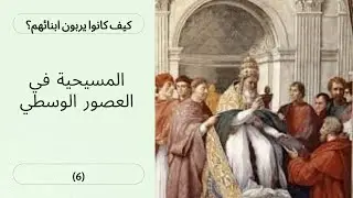 التربية المسيحية في العصور الوسطي
