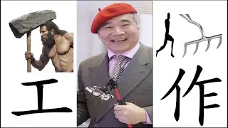 Fun and Creative Chinese Character Learning: '工作'