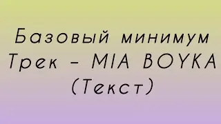 Трек &ndash; MIA BOYKA, Базовый минимум (текст)