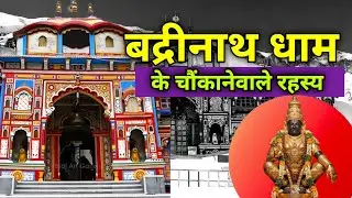 बद्रीनाथ धाम के चौंकाने वालेरहस्य। Real story of badrinath। Indian hindusm