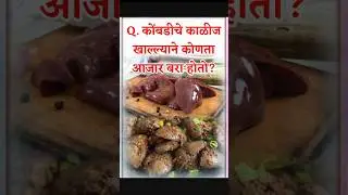 डॉक्टर पण सांगतात कोंबडीचे काळीज खा 🧠 | Brain Weakness Remedy | Health Fact Marathi
