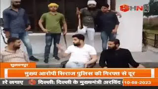 सुल्तानपुर: अधिवक्ता आजाद अहमद की हत्या का मामला, मुख्य आरोपी सिराज की दबंगई अब भी जारी