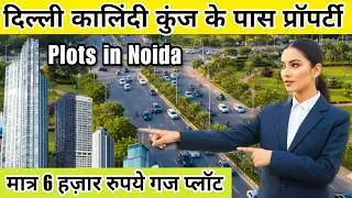 मात्र 6 हजार रुपये गज पर प्लॉट 🔥 Property in Greater Noida | Plots Near Kalandi Kunj | Plot in Delhi