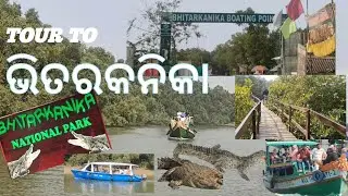 ଭିତରକନିକା || BHITRAKANIKA NATIONAL PARK || bhitarakanika toor plan full deatails || the priya vlogs