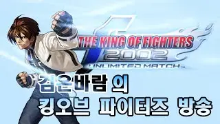 한중일 킹오브 파이터즈 격투게임 생방송 250111