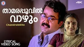 Thamarapoovil Vazhum Lyrical Video Song | Chandralekha | MG Sreekumar | Gireesh Puthenchery