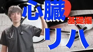【基礎編】心臓リハに最低限必要な知識・技術について