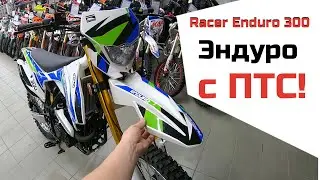 Эндуро мотоцикл Racer Enduro 300 RC300 с ПТС!