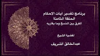 تفسير آيات الأحكام | الشيخ عبدالخالق الشريف | الحلقة الثامنة | الفرق بين النسخ وما يقاربه