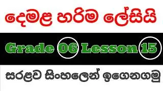 6 grade tamil 15 padama| Grade 06 tamil Lesson 15| My  tamil class in sinhala | දෙමළ හරිම ලේසියි.