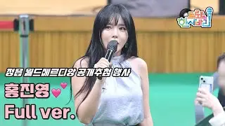 💕홍진영 '풀영상' 250720 / 4K 세로직캠 / 정읍 월드메르디앙 더 브리온 공개추첨 행사 / 사랑의 배터리 + 엄지척 + 산다는건 + 잘가라 + 따르릉