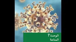 مراجعة أحياء الوحدة السابعة  المناعة  الصف الثاني عشر علمي 2025 20250626 170105 Meeting Recording