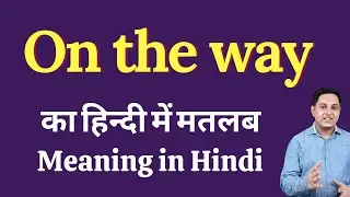 On the way meaning in Hindi | On the way ka kya matlab hota hai | daily use English words