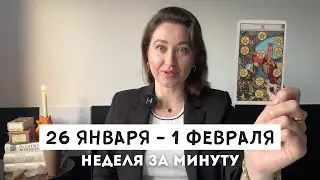 Таро Прогноз на Неделю 26 Января - 1 Февраля &bull; Все знаки зодиака 