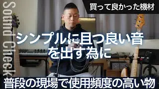 現場で良く使っている、買って良かった機材
