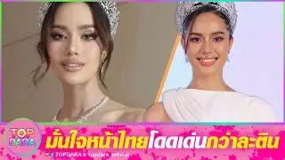 “โอปอล สุชาตา”ไม่กลัวคู่แข่ง เซอร์ไพรส์ติดโผลท็อป 3  มั่นใจหน้าไทยโดดเด่นกว่าละติน | TOP DARA