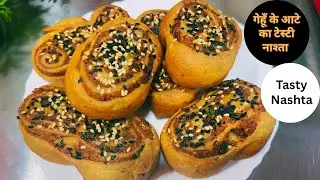 गेहूँ के आटे से बनाएं क्रिस्पी टेस्टी नाश्ता जिसे खाने के बाद मेहमान भी पूछेंगे कैसे बनाया |Nashta 