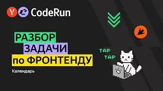 Фронтенд &laquo;Календарь&raquo;