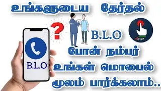 Voter ID BLO Number எப்படி கண்டுபிடிப்பது? | BLO Details Check Tamil