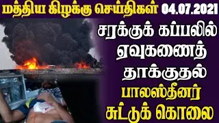 மத்திய கிழக்குச் செய்திகள்- 04.07.2021 | Middle East Tamil News Today